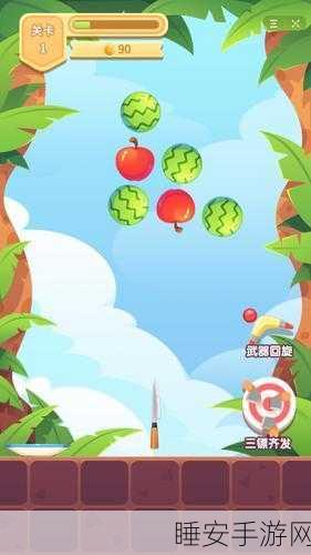切西瓜畅玩版,飞刀射击闯关新体验,挑战你的反应极限!
