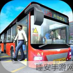 畅玩城市公交模拟器，独家玩法秘籍大公开