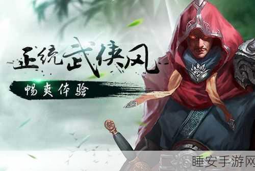 武侠迷必玩!古剑破天百度客户端下载开启,沉浸式RPG武侠新体验
