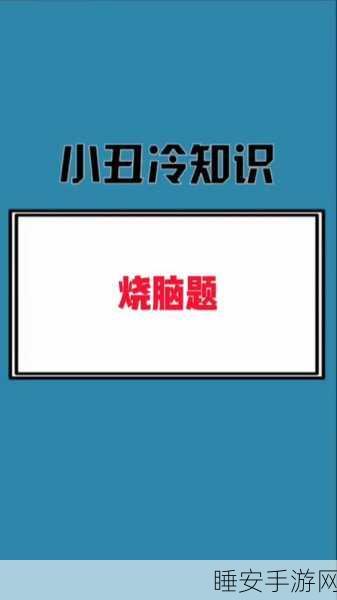 推理老司机,烧脑挑战,解锁休闲益智新境界