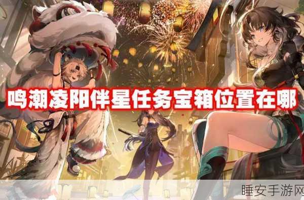 鸣潮凌阳伴星任务宝箱位置大揭秘