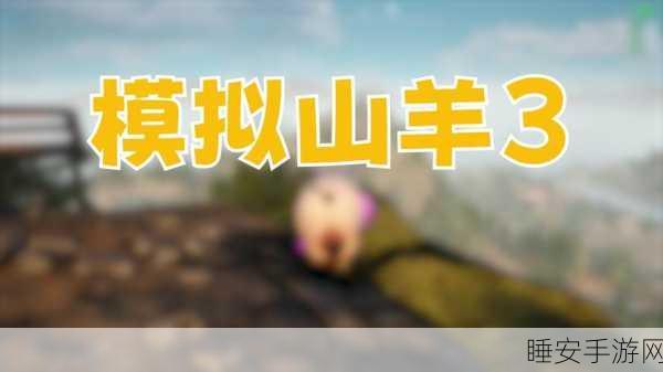 模拟山羊 3 营救史蒂夫，全程攻略秘籍大公开
