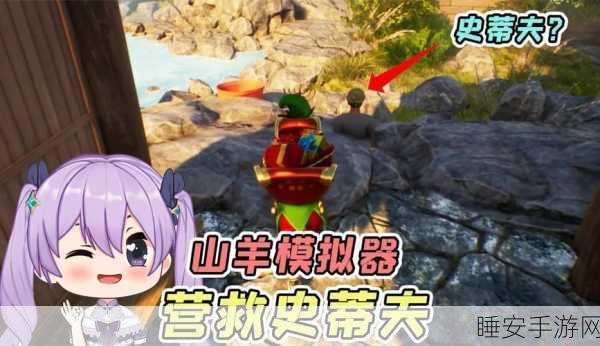 模拟山羊 3 营救史蒂夫，全程攻略秘籍大公开