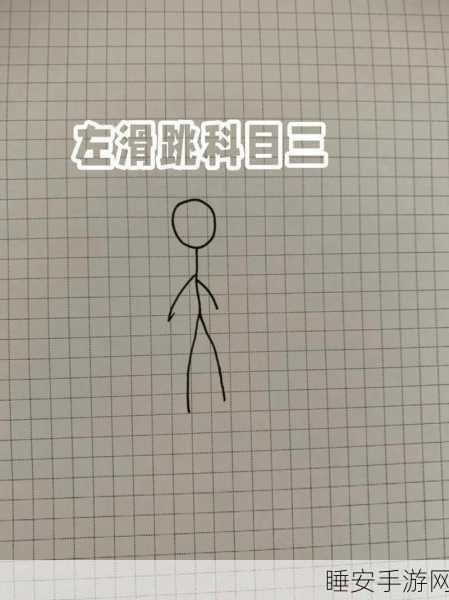 火柴人飞跃,轻松点击,挑战无限跳跃新高度