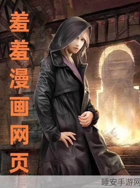 羞羞漫画网页在线观看新觉影视:新觉影视提供羞羞漫画在线阅读" 📖