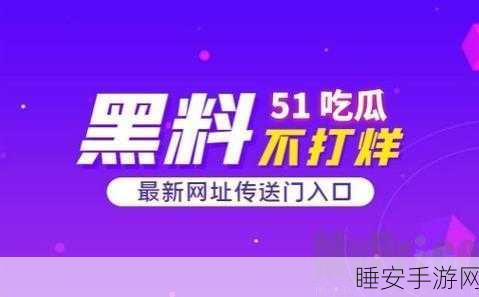 51情报站吃瓜爆料:51情报站热点揭秘🍉
