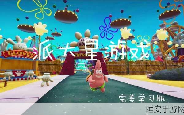 派大星模拟器,免费解压新体验,海绵宝宝伙伴陪你乐翻天