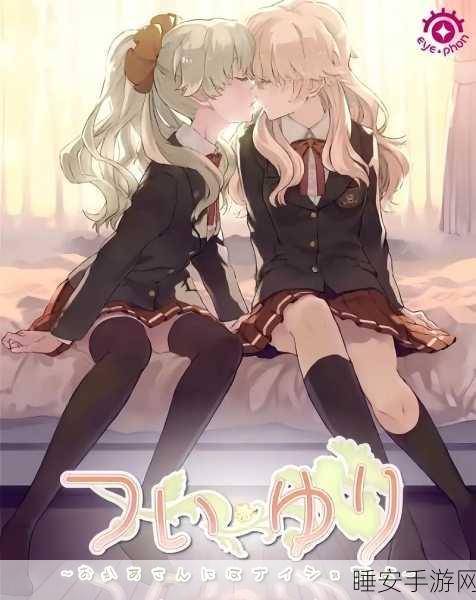 百合游戏:“花妖游戏”🌸