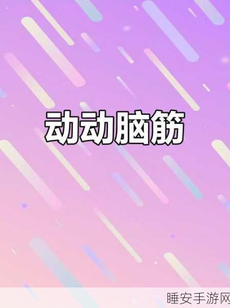 错乱瓷砖安卓版震撼上线,挑战你的脑力极限,休闲闯关新体验!