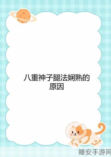神子腿法娴熟脚法:神子腿法技艺精湛,脚法灵活"🌟