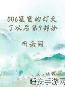 506寝室的灯灭了以后:506宿舍的灯熄灭后"💡
