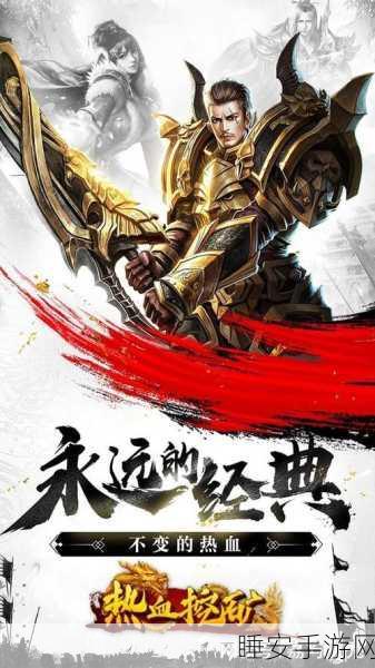经典重塑,热血再燃,战神世纪复古版震撼来袭,传奇PK战等你挑战!