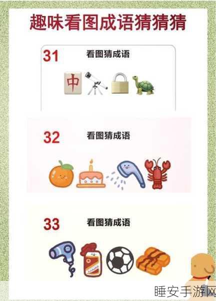 猜图挑战新升级!猜猜小成语休闲益智游戏火爆来袭