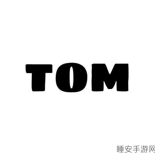 汤姆网站的最新网名:汤姆网站的最新用户名" 😄