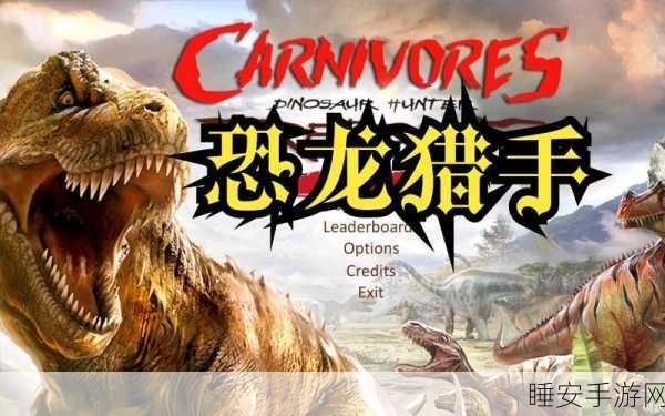恐龙猎手下载_最新第一人称恐龙射击游戏