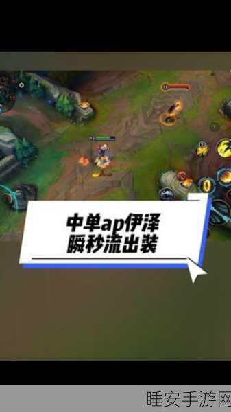 2024 中单 EZ 出装秘籍，制霸战场的关键