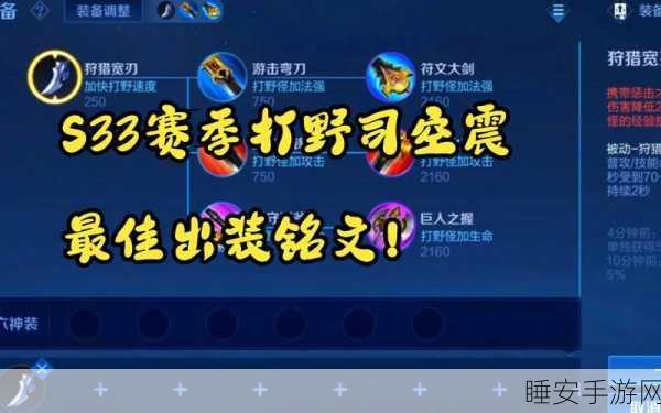 司空震最强出装和铭文s36:司空震S36最佳装备与铭文推荐" 🔥