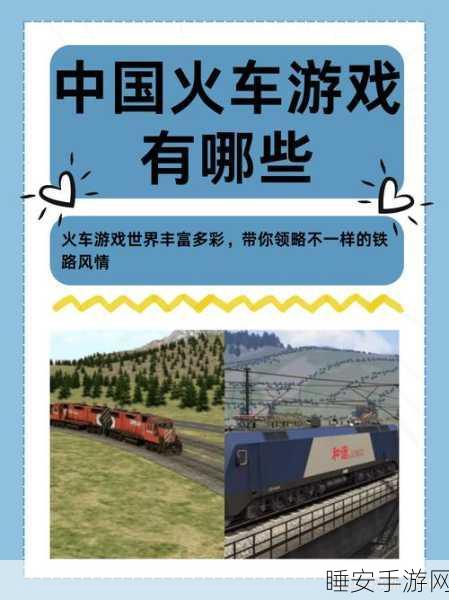 体验真实火车驾驶快感!真实火车模拟游戏下载指南
