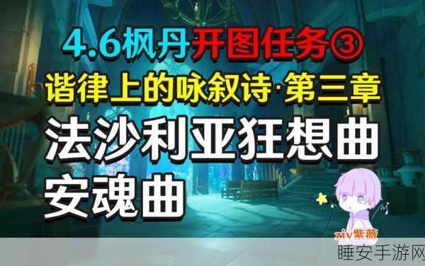 原神安魂曲任务,图文详解畅爽通关秘籍