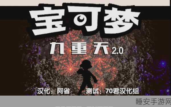 汉化版宝可梦九重天震撼上线,探索未知世界的冒险之旅