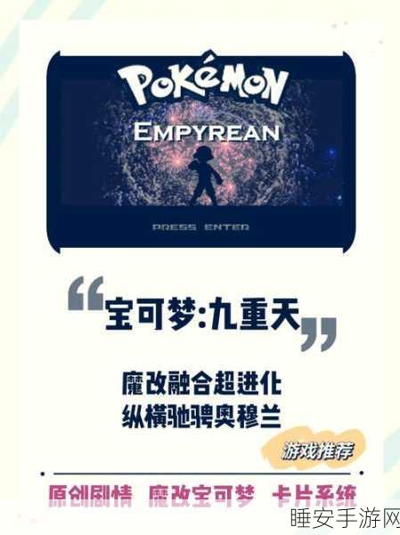 汉化版宝可梦九重天震撼上线,探索未知世界的冒险之旅