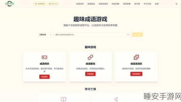 成语有礼APP,寓教于乐,成语学习新风尚,挑战成语大赛赢好礼!
