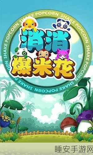 非常爆米花最新版下载_益智休闲小游戏