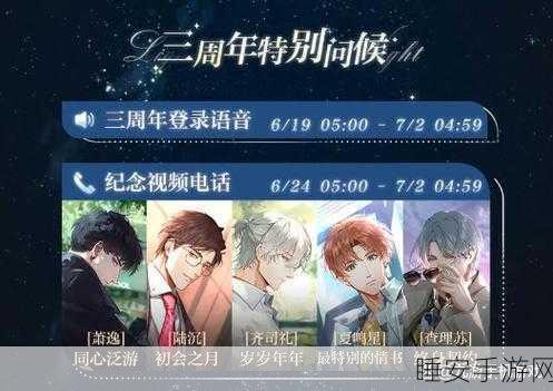 光与夜之恋三周年庆典活动盛大开启,精彩内容抢先看!