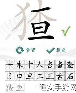 汉字找茬王蛂字找 18 个字秘籍大公开