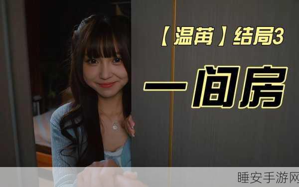 美女请别影响我学习温苒结局精准抉择攻略