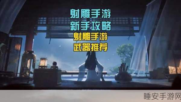 射雕手游必备,糖霜桃条轻松获取秘籍