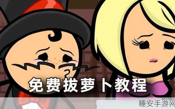 拔萝卜打扑克不盖铺：拔萝卜与打扑克＂🃏