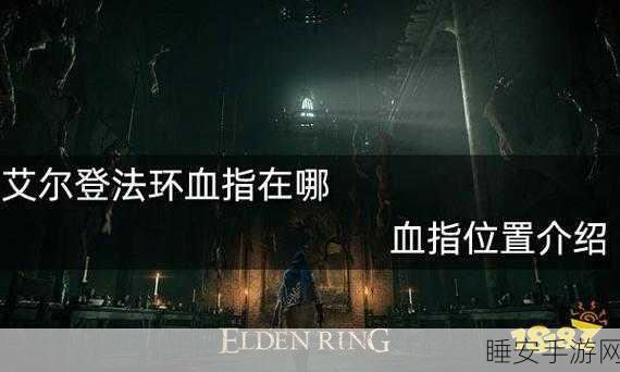 艾尔登法环血指猎人神秘藏身之处大揭秘