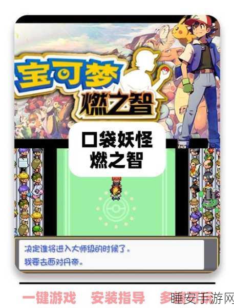 经典重现!口袋妖怪之家冒险手游下载及深度玩法解析