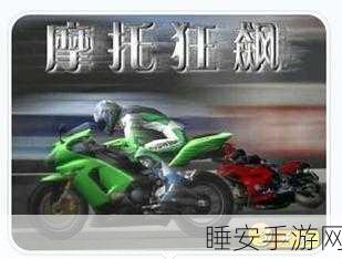 摩托狂飙,全新竞速游戏燃爆指尖,体验极速快感!