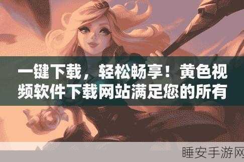 黄色软件免费下载免费看:免费下载黄色软件,无需付费"🆓