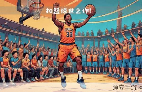 疯狂扣篮安卓版震撼上线,体验指尖上的篮球盛宴!
