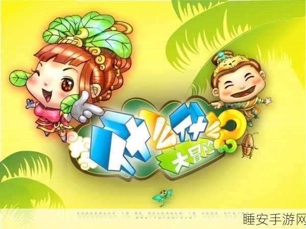 奇趣卡通大冒险,忠诚世界完整版下载及游戏详解