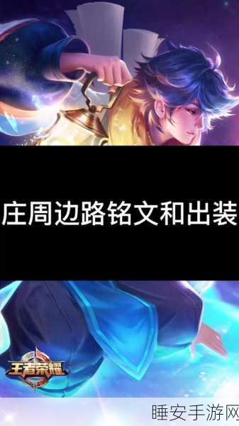 制霸战场!新版庄周出装秘籍大公开