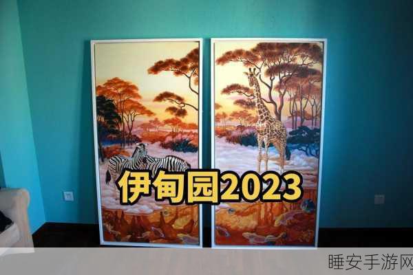 伊甸园一二三四地区的历史意义:伊甸园各地区的历史价值" 😊