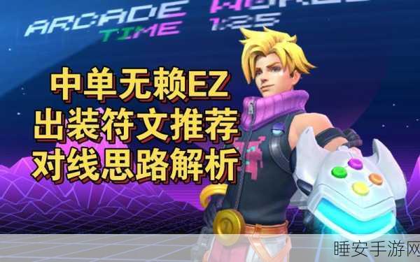 掌控法 EZ 出装秘籍,称霸 LOL 战场