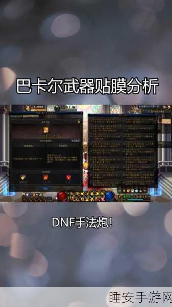 DNF 中巴克尔的最优属性探秘