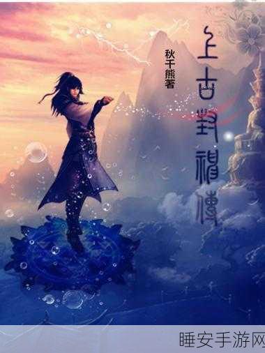 独家揭秘,热血仙侠巨献上古封神千元充值福利版震撼来袭!