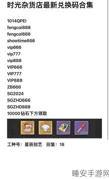 2024 时光杂货店超全兑换码大揭秘