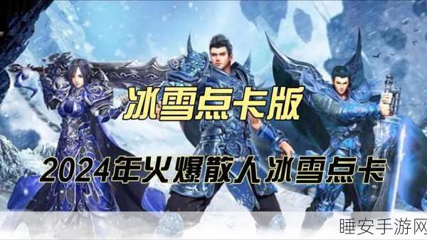 冰雪之刃传奇,燃爆竞技场的PK对战手游新体验