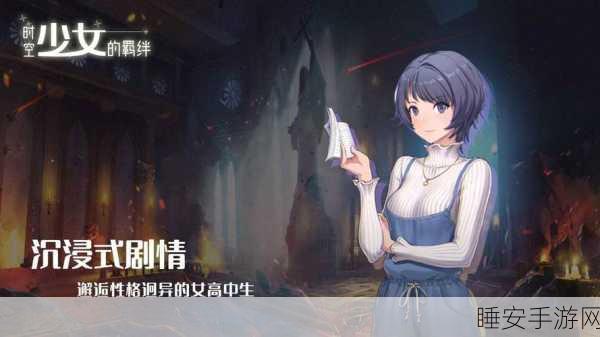 羁绊游戏深度评测,沉浸式剧情互动,打造休闲新体验