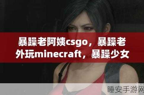 csgo暴躁少女的成就免费吗:CSGO中的暴躁少女成就是否免费?" 😄
