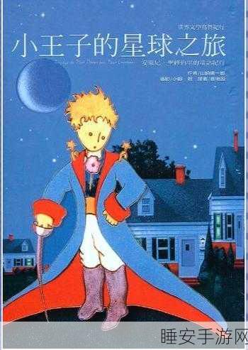 小王子星球手游震撼上线!探索趣味卡通世界的休闲之旅