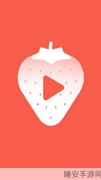 草莓视频ios在线下载:ios版草莓视频免费下载" 🍓
