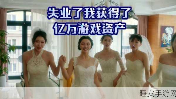 失业了我获得了亿万游戏财产哪个股票最赚钱:失业后我获得了亿万游戏财富,哪个股票投资回报最高?" 💰